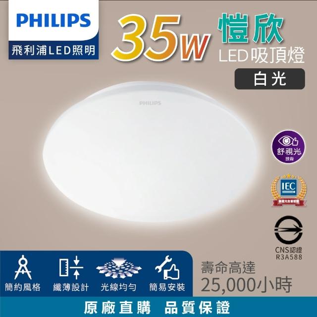 【Philips 飛利浦】35W 愷欣 LED吸頂燈 3-5坪★取代品繹(白光)