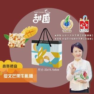 【甜園】愛文芒果牛軋糖 小資禮盒200gx1盒(法式手工製作 牛軋糖 伴手禮 臺中必買伴手禮)