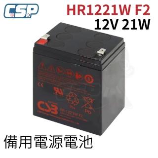 【CSP】神戶電池 CSB HR1221W F2(12V21W 高率型 不斷電系統UPS 蓄電池 電腦 通訊 緊急照明 監控)