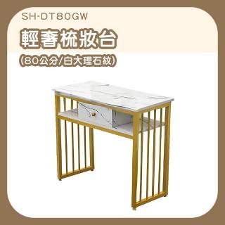 【工具網】梳妝臺 化妝臺 工作桌 單人桌 化妝桌 小型化妝桌 茶几桌子 180-DT80GW(梳妝桌 美甲桌)