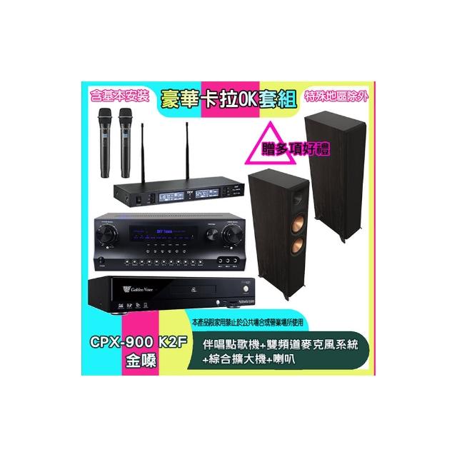 【金嗓】CPX-900 K2F+SKY DW1+TR-9988+RP-6000F II(伴唱點歌機+雙頻道麥克風系統 +綜合擴大機+喇叭)