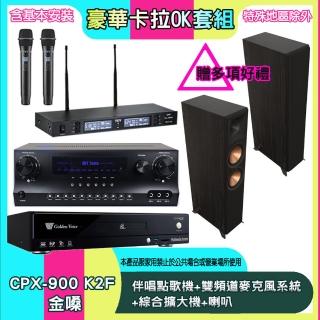 【金嗓】CPX-900 K2F+SKY DW1+TR-9988+RP-8000F II(伴唱點歌機+雙頻道麥克風系統 +綜合擴大機+喇叭)
