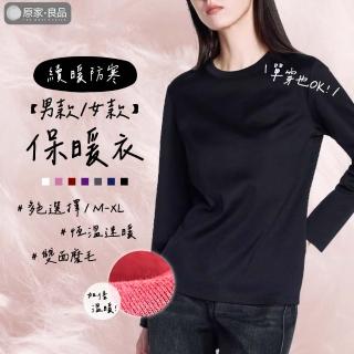 【原家良品】磨毛 保暖衣 衛生衣 內搭衣 打底衫 女生長袖 圓領長袖 男生長袖 男內搭 打底衣 長袖 發熱衣