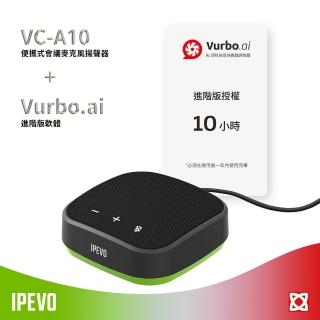 【IPEVO 愛比】VC-A10 便攜式會議麥克風揚聲器 + Vurbo.ai 進階版軟體 10小時(遠距教學、視訊會議、直播)