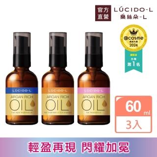 【LUCIDO-L樂絲朵-L】摩洛哥護髮油60mlx3入組(3款任選)