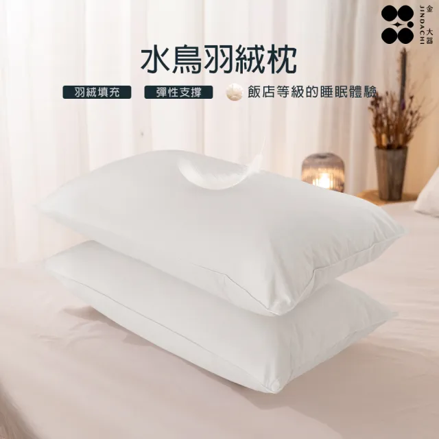 【Jindachi 金大器】100%純棉水鳥羽絨枕頭-1入組 五星級飯店民宿指定御用款推薦(MIT台灣製)