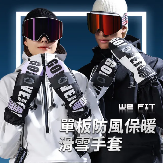 【WE FIT】單板防風保暖滑雪手套(SG221)