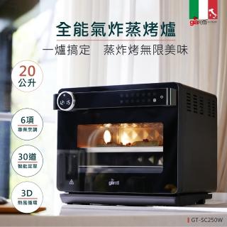【Giaretti珈樂堤】20L全能氣炸蒸烤爐(GT-SC250W)