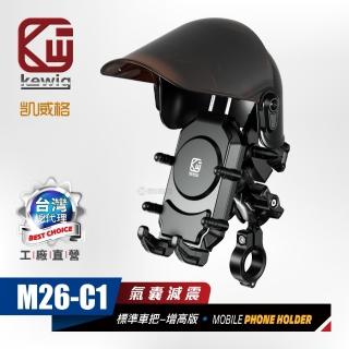【KEWIG 凱威格】M26-C1 機車手機架晴雨帽套組 標準車把版(遮陽 擋雨 螢幕顯示更清晰)