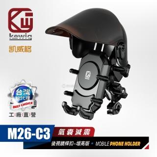 【KEWIG 凱威格】M26-C3 機車手機架晴雨帽套組 後視鏡中扣版(遮陽 擋雨 螢幕顯示更清晰)