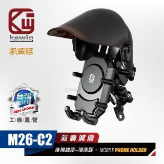 【KEWIG 凱威格】M26-C2 機車手機架晴雨帽套組 後視鏡版(遮陽 擋雨 螢幕顯示更清晰)