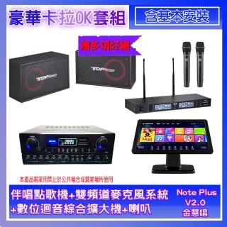 【金慧唱】Note Plus V02.0+SA-0818+TR-9988+PA-802(伴唱點歌機+麥克風系統+數位綜合擴大機+喇叭)