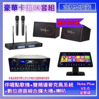 【金慧唱】Note Plus V02.0+SA-0818+TR-9988+PA-1004(伴唱點歌機+麥克風系統+數位綜合擴大機+喇叭)