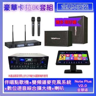 【金慧唱】Note Plus V02.0+SA-0818+TR-9988+PA-1003(伴唱點歌機+麥克風系統+數位綜合擴大機+喇叭)