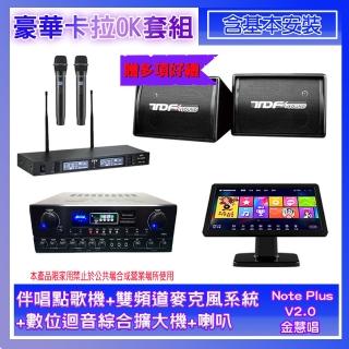 【金慧唱】Note Plus V02.0+SA-0818+TR-9988+PA-602(伴唱點歌機+麥克風系統+數位綜合擴大機+喇叭)