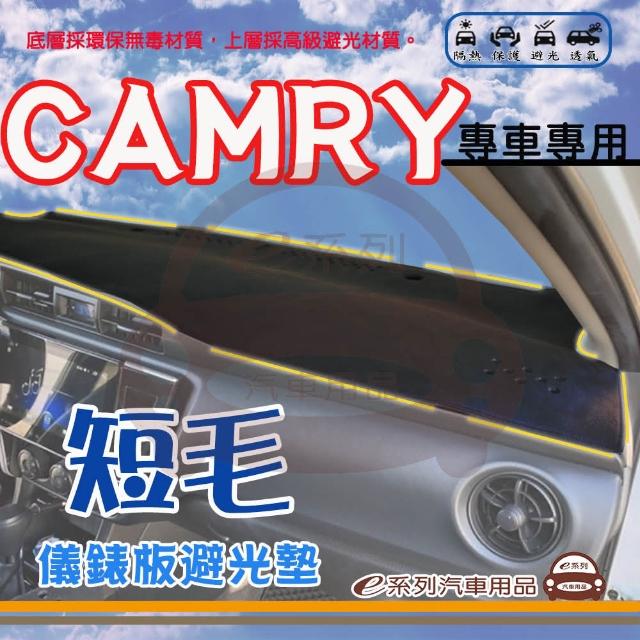 【e系列汽車用品】TOYOTA CAMRY 短毛 避光墊(黑色 避光毯 儀錶板 隔熱 阻光 遮陽)