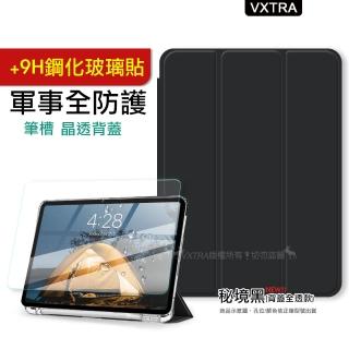 【VXTRA】2021/2020/2019 iPad 9/8/7 10.2吋 軍事全防護 晶透背蓋 超纖皮紋皮套+9H玻璃貼(秘境黑)