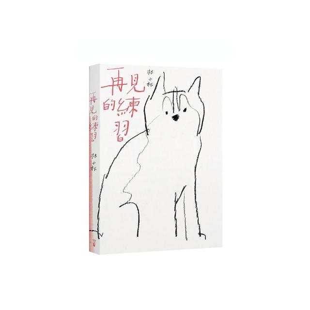 再見的練習（新版）