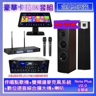【金慧唱】Note Plus V02.0+SA-0818+TR-9988+SK-600V(伴唱點歌機+麥克風系統+數位綜合擴大機+喇叭)