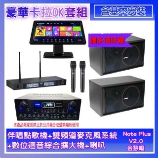 【金慧唱】Note Plus V02.0+SA-0818+TR-9988+SK-8210(伴唱點歌機+麥克風系統+數位綜合擴大機+喇叭)