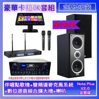 【金慧唱】Note Plus V02.0+SA-0818+TR-9988+W-26B(伴唱點歌機+麥克風系統+數位綜合擴大機+喇叭)