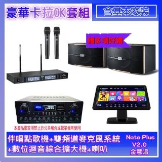 【金慧唱】Note Plus V02.0+SA-0818+TR-9988+B-2310(伴唱點歌機+麥克風系統+數位綜合擴大機+喇叭)
