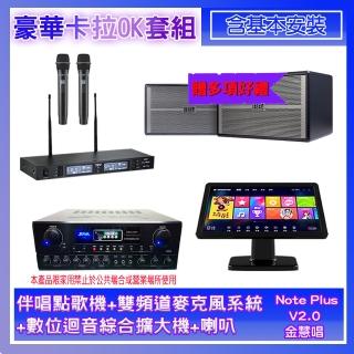 【金慧唱】Note Plus V02.0+SA-0818+TR-9988+BB-1(伴唱點歌機+麥克風系統+數位綜合擴大機+喇叭)