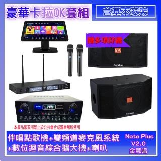 【金慧唱】Note Plus V02.0+SA-0818+TR-9988+KB-4310M(伴唱點歌機+麥克風系統+數位綜合擴大機+喇叭)