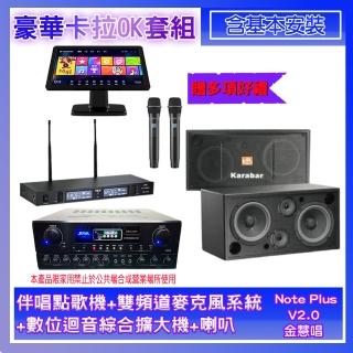 【金慧唱】Note Plus V02.0+SA-0818+TR-9988+KB-2346DP/PRO(點歌機+麥克風系統+數位迴音綜合擴大機+喇叭)