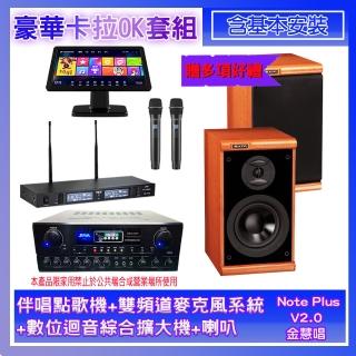 【金慧唱】Note Plus V02.0+SA-0818+TR-9988+DM-825 II(伴唱點歌機+麥克風系統+數位迴音綜合擴大機+喇叭)