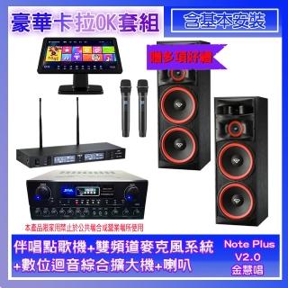 【金慧唱】Note Plus V02.0+SA-0818+TR-9988+XLS-215(伴唱點歌機+麥克風系統+數位迴音綜合擴大機+喇叭)