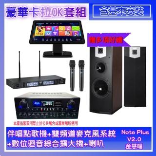 【金慧唱】Note Plus V02.0+SA-0818+TR-9988+SK-500V(伴唱點歌機+麥克風系統+數位綜合擴大機+喇叭)
