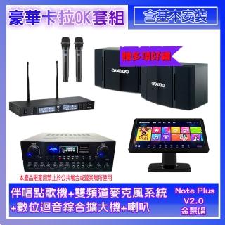 【金慧唱】Note Plus V02.0+SA-0818+TR-9988+OK-503(伴唱點歌機+麥克風系統+數位綜合擴大機+喇叭)