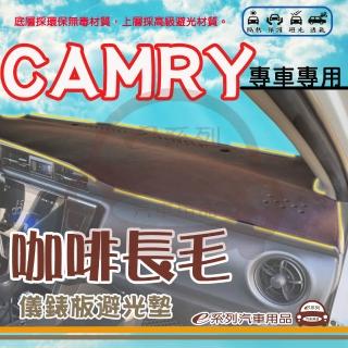 【e系列汽車用品】TOYOTA CAMRY 咖啡長毛 避光墊(咖啡色 長毛 避光毯 儀錶板 隔熱 阻光 遮陽)