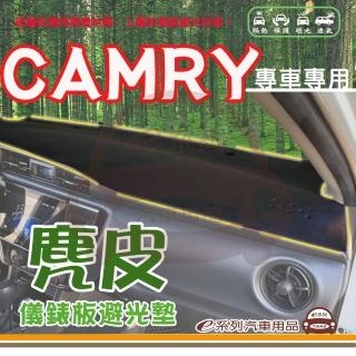 【e系列汽車用品】TOYOTA CAMRY 麂皮 避光墊(黑色 避光毯 儀錶板 隔熱 阻光 遮陽)
