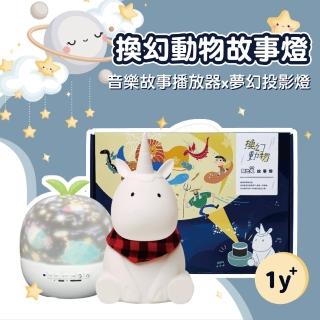 【芽比兔Yep2】芽比兔換幻動物故事燈 獨角獸(幼兒學習、送禮首選、彌月禮、新生禮)