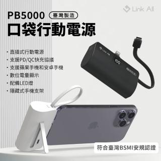 【Link All】PB5000 口袋行動電源5000mah 臺灣製造/石墨黑/簡約白(行動電源)