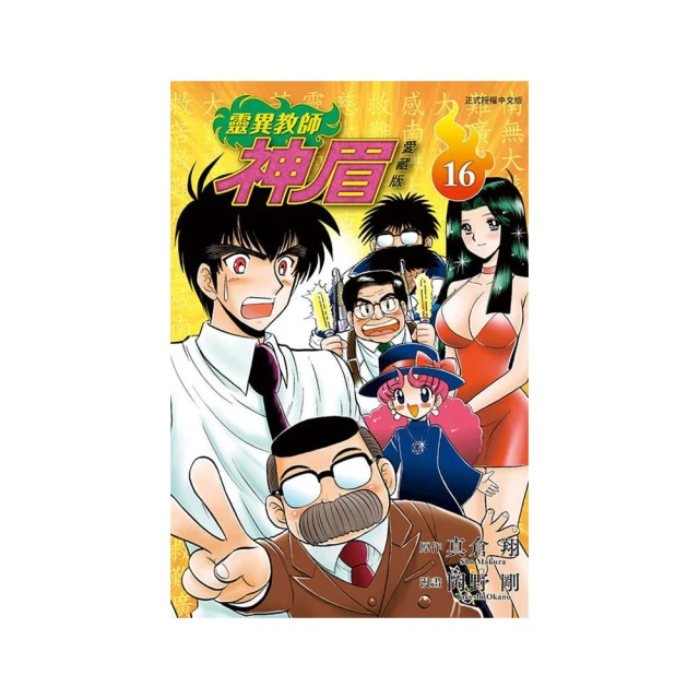 靈異教師神眉 愛藏版 16