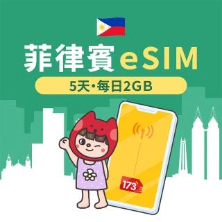 【173一起上網】菲律賓eSIM 5天每日2GB高速流量 降速吃到飽