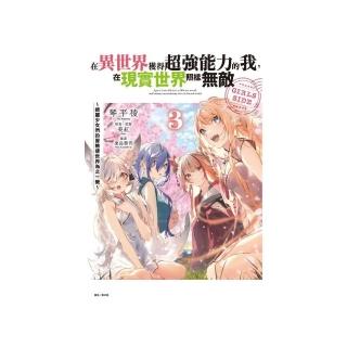 在異世界獲得超強能力的我，在現實世界照樣無敵 GIRLS SIDE ~綺麗少女們的冒險使世界為之一變~ 3