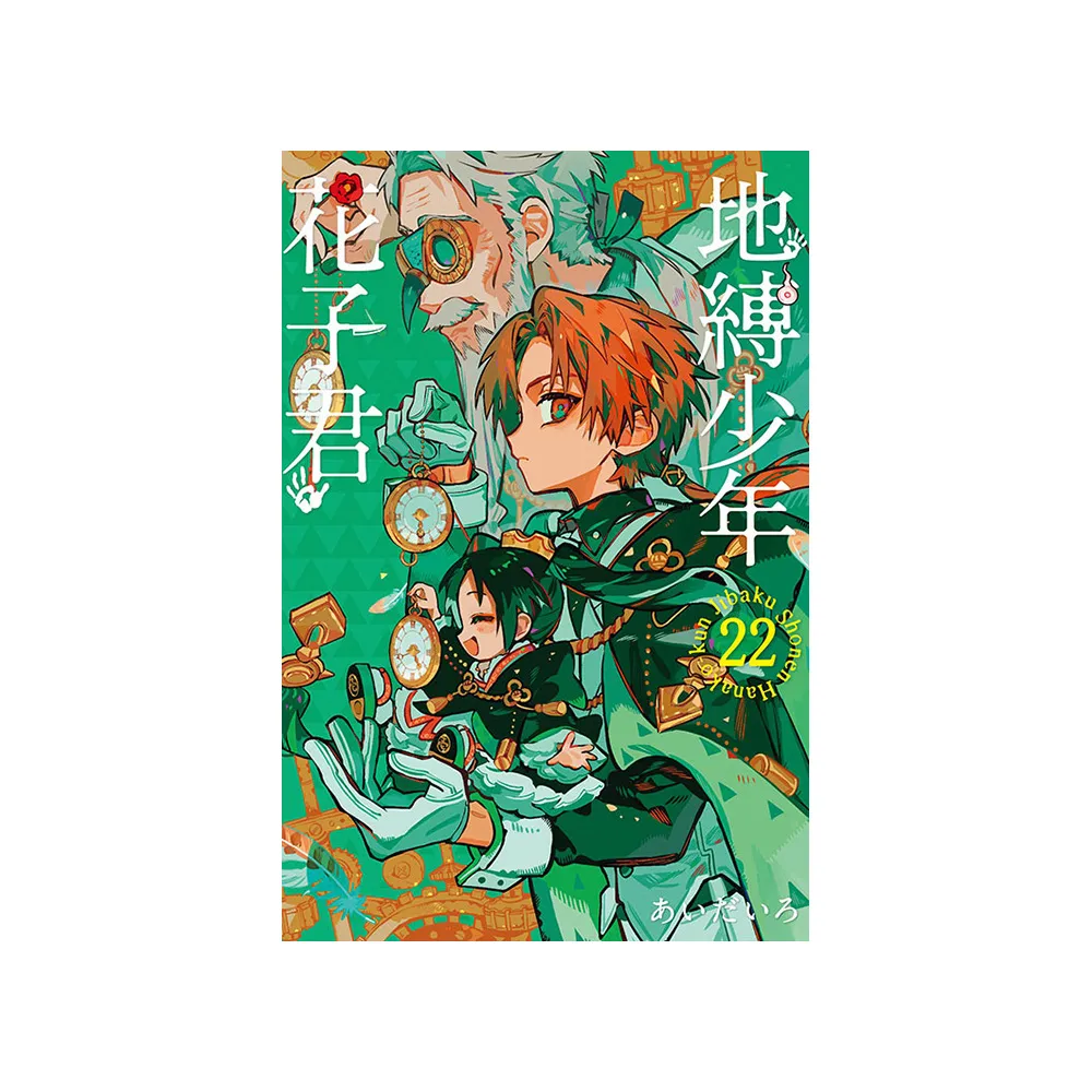 【地縛少年花子くん 】 1～22 地縛少年花子君22 | 誠品線上