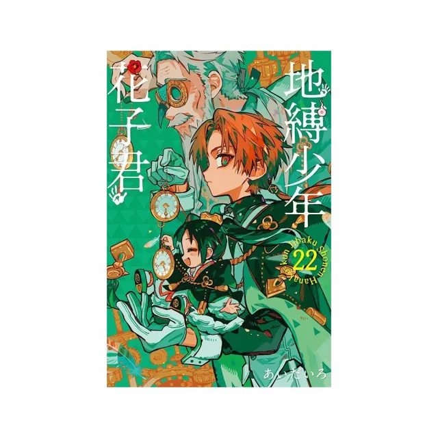 地縛少年花子君22 - momo購物網- 好評推薦-2025年12月