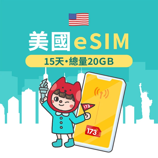 173一起上網 美國eSIM 15天20GB高速流量 降速吃到飽