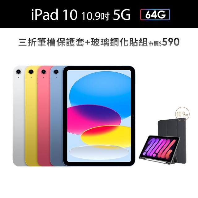 【Apple】2022 iPad 10 10.9吋/5G/64G 平板電腦(三折筆槽殼+鋼化保貼組)