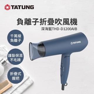 【TATUNG 大同】負離子折疊吹風機-深海藍(THD-D1200AIB)