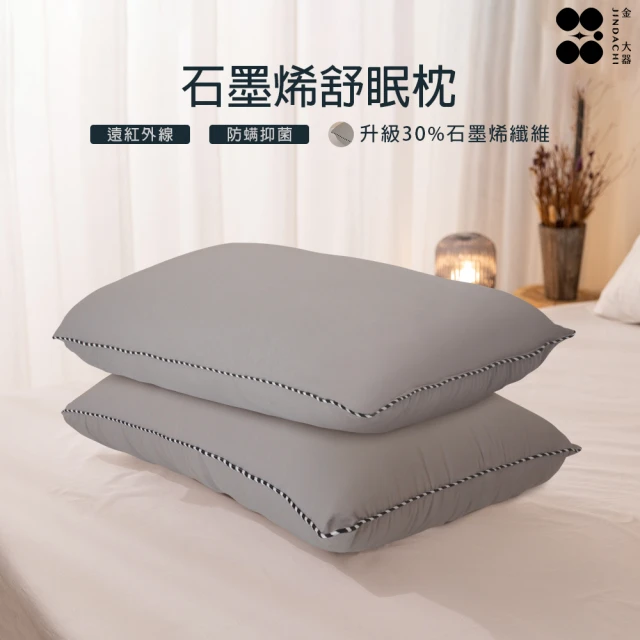 Jindachi 金大器 買1送1 天絲石墨烯舒眠枕 台灣製造(纖維枕 舒眠枕 機能壓縮枕)