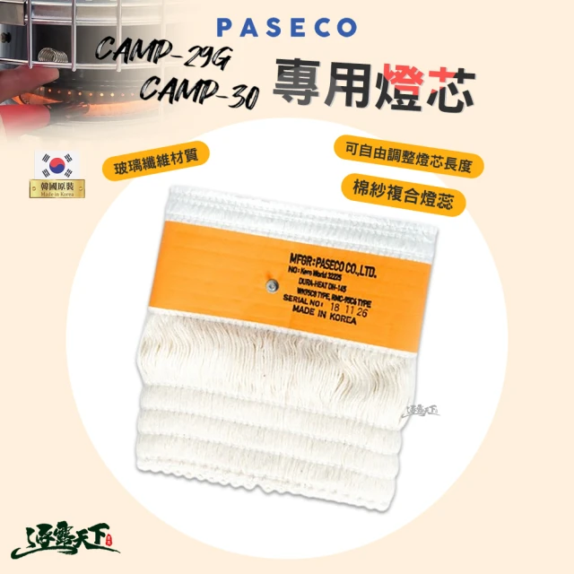 PASECO CAMP-29 30 燈芯(燈蕊 棉芯 煤油暖爐專用 露營 逐露天下)