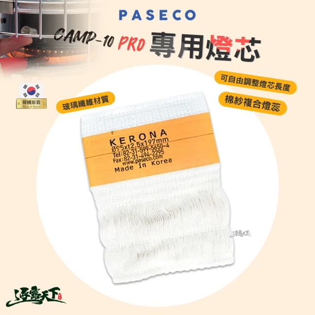 PASECO CAMP-10 燈芯(燈蕊 棉芯 煤油暖爐專用 露營 逐露天下)