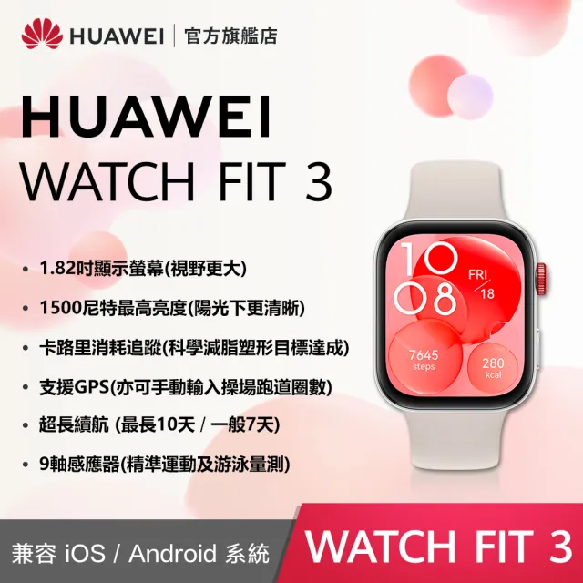 【HUAWEI華為】超值1+1★WATCH Fit 3 運動智慧手錶運動款 + Band 9藍牙智慧手環