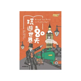 經典文學：環遊世界80天